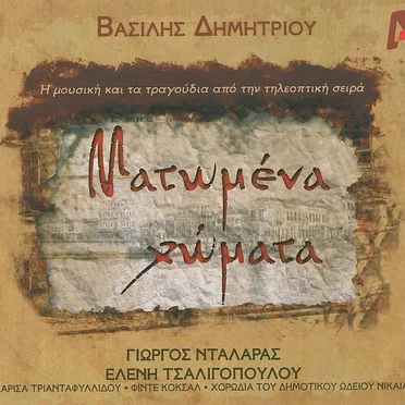 Ματωμένα χώματα