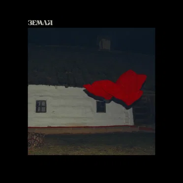 Земля by Ziferblat - album cover