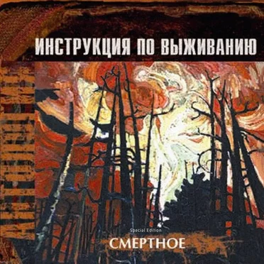 Смертное by Инструкция по выживанию - album cover