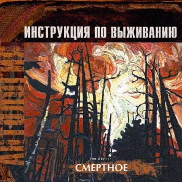 Смертное