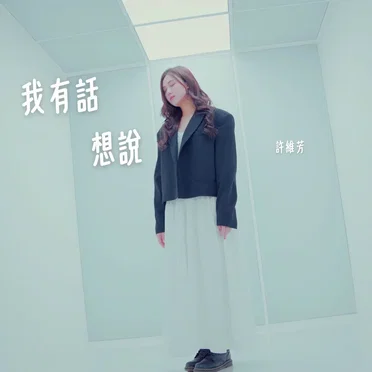 我有話想說