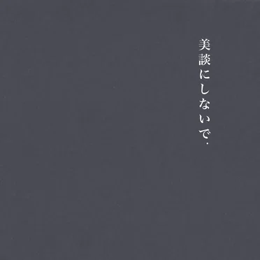 美談にしないで.