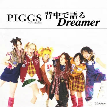 背中で語るDreamer by PIGGS - album cover