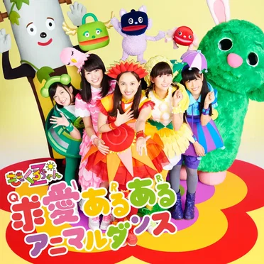 求(Q)愛(I)ある(R)ある(R) アニマルダンス