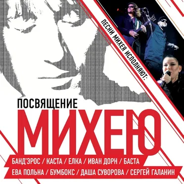 Посвящение Михею by Various Artists - album cover