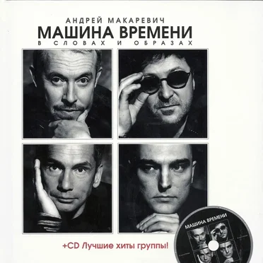 Машина времени в словах и образах