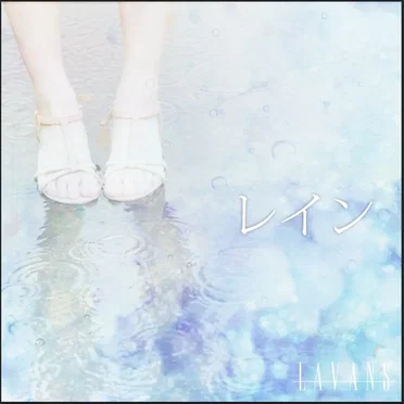 レイン
