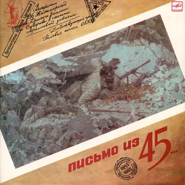Письмо из 45-го by Various Artists - album cover