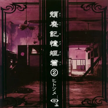 頽廃記憶短篇②