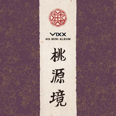 桃源境