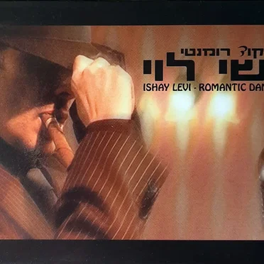 ריקוד רומנטי