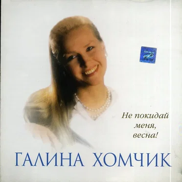 Галина Хомчик