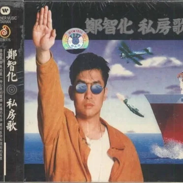 私房歌