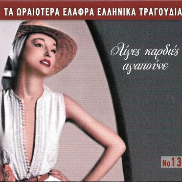 Λίγες Καρδιές Αγαπούνε by Various Artists - album cover