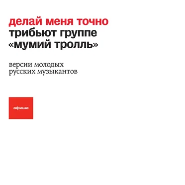 Делай меня точно. Трибьют группе Мумий Тролль (Версии молодых русских музыкантов) by Various Artists - album cover