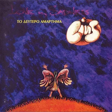Το δεύτερο αμάρτημα by Love in Sadness - album cover