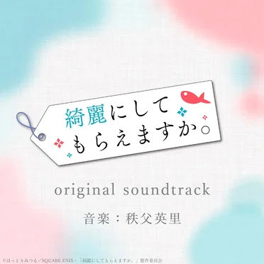 TVアニメ『綺麗にしてもらえますか。』オリジナル・サウンドトラック by 秩父英里 - album cover