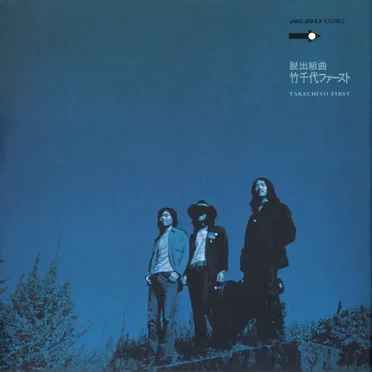 〈脱出組曲〉 竹千代ファースト by 竹千代 - album cover