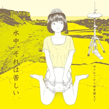 ゆりかごから保育園まで by 水中、それは苦しい - album cover