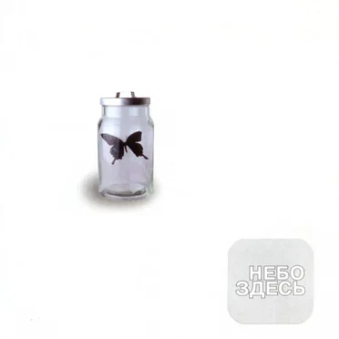 Небо здесь by Небо здесь - album cover