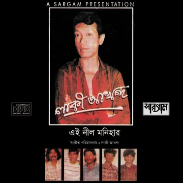 এই নীল মনিহার