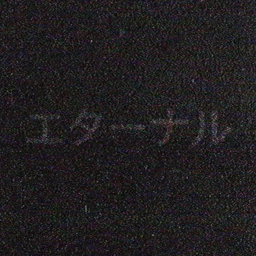 エターナル