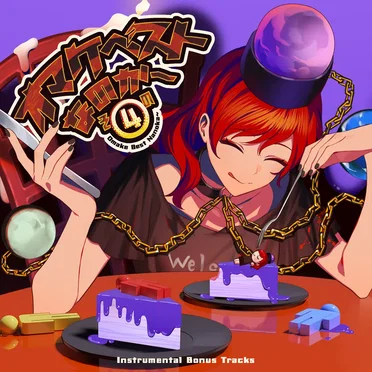 オマケベストなのか～その④ Instrumental Bonus Tracks