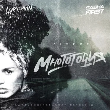Многоточия (Lavrushkin & Sasha First remix)