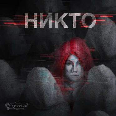 Никто