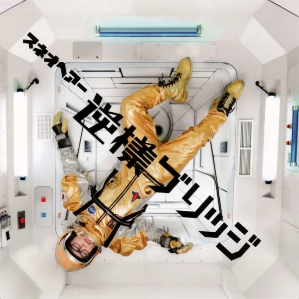 逆様ブリッジ
