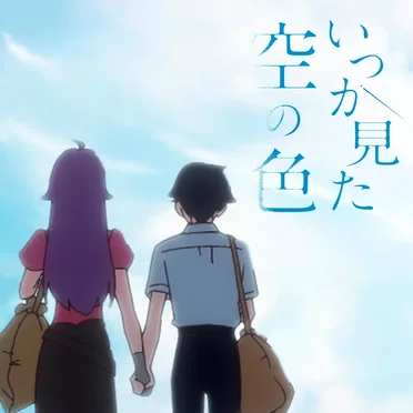 いつか見た空の色