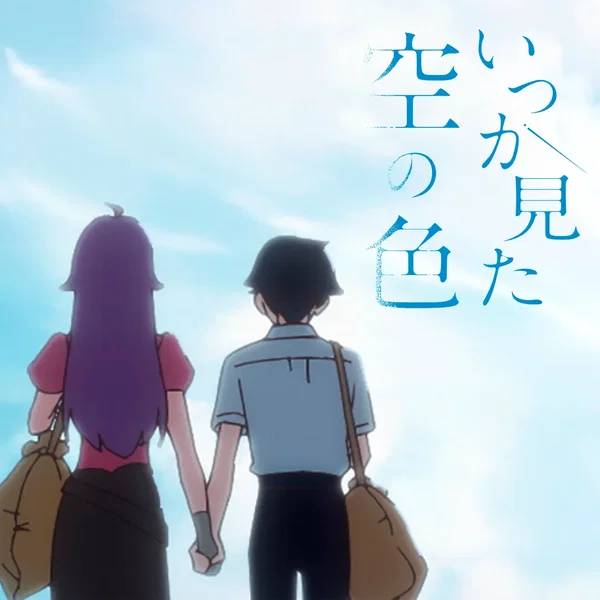 いつか見た空の色