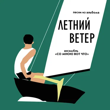 Летний ветер by Со мною вот что - album cover