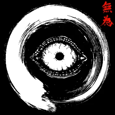 無為
