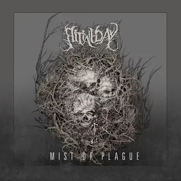 雾城 (Mist of Plague)