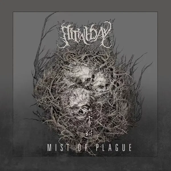 雾城 (Mist of Plague)