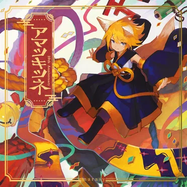 アマツキツネ 10th Anniversary