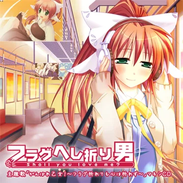 フラグへし折り男 主題歌 マキシCD