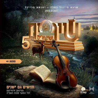 Shirim V'Shiuirm 5
