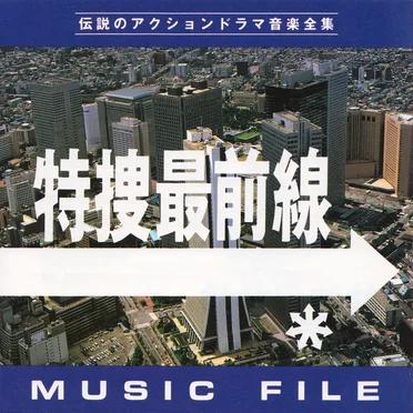 特捜最前線 MUSIC FILE