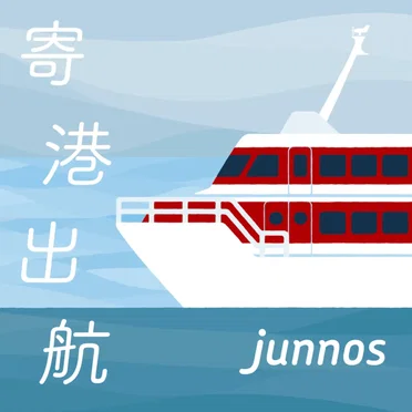 寄港出航
