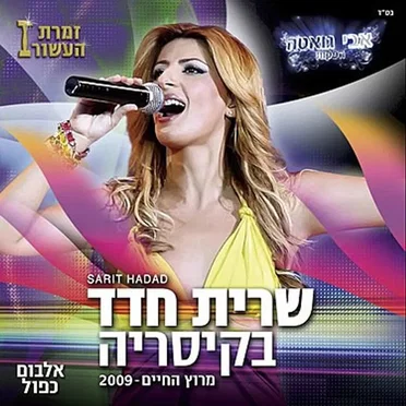 בקיסריה, מרוץ החיים 2009