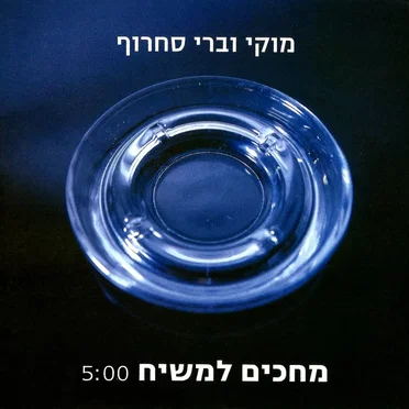 מחכים למשיח