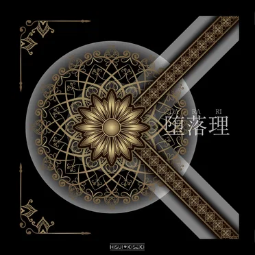 堕落理