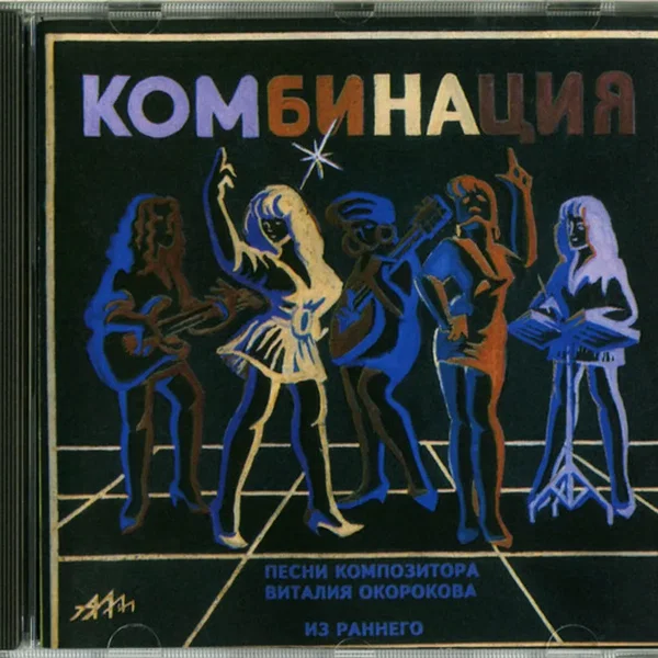 Песни Композитора Виталия Окорокова. Из Раннего