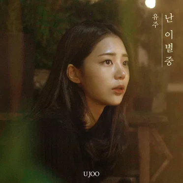 난 이별중