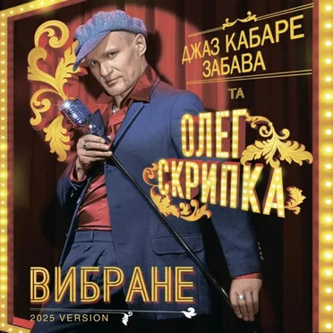 Вибране (2025 Version)