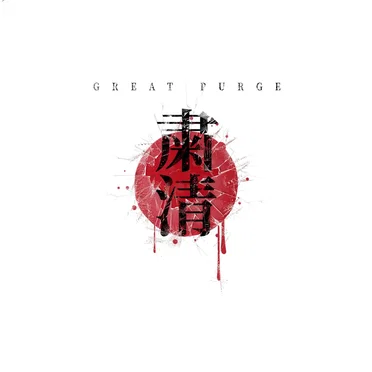 粛清