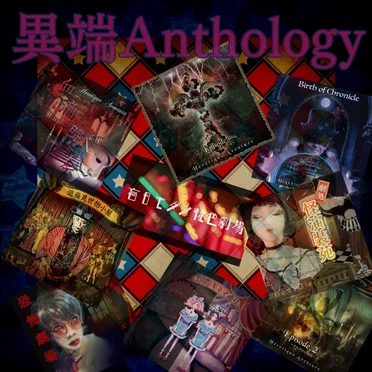 異端Anthology by ヱレティック-異端終末懐古劇- - album cover