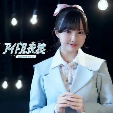 アイドル衣装
